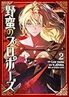 野蛮のプロポーズ 第2巻