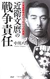 近衛文麿の戦争責任 大東亜戦争のたった一つの真実