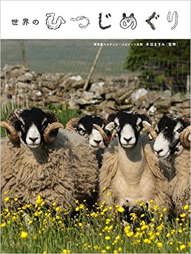 世界のひつじめぐり 本出 ますみ 本 通販 Amazon