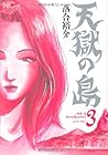 天獄の島 第3巻