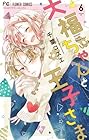 大福ちゃんと王子さま 第6巻