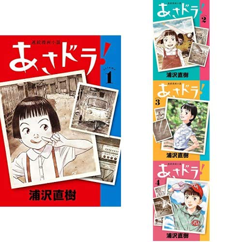 あさドラ 1 4巻 新品セット 浦沢 直樹 本 通販 Amazon