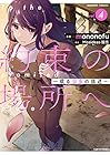 約束の場所へ ～或る少女の供述～ 第4巻