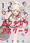 シンデレラアスリーツ ～2巻 （如意自在）