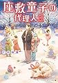 座敷童子の代理人 (3) (メディアワークス文庫)