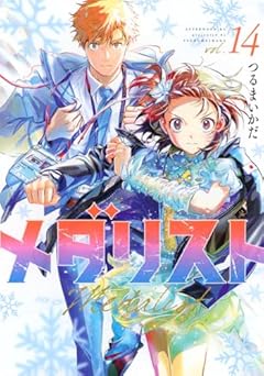 メダリストの最新刊