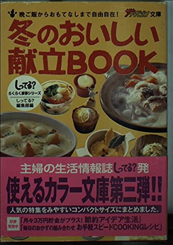 しってる らくらく家事シリーズ 晩ご飯からからおもてなしまで自由自在 冬のおいしい献立book ザ テレビジョン文庫 しってる 編集部 本 通販 Amazon しってる らくらく家事シリーズ 晩ご飯からからおもてなしまで自由自在 冬のおいしい献立book ザ テレビジョン文庫 しってる 編集部 本 通販 Amazon