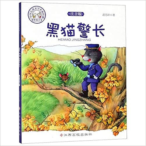 Amazon Com 黑猫警长 注音版 中国儿童文学名家经典 诸志祥 Zhu Zhi Xiang Libros Amazon Com 黑猫警长 注音版 中国儿童文学名家经典 诸志祥 Zhu Zhi Xiang Libros