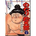 のたり松太郎 第35巻