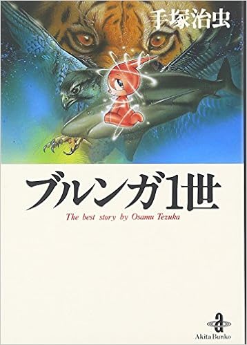ブルンガ1世 秋田文庫 The Best Story By Osamu Tezuka Osamu Tezuka Amazon Com Books