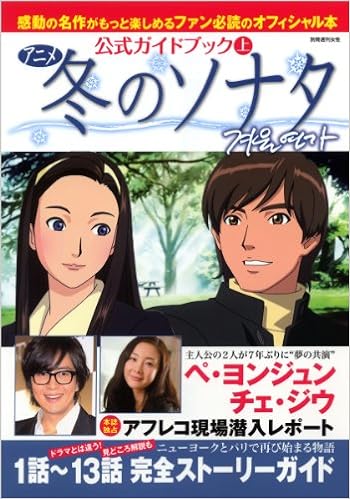 アニメ冬のソナタ公式ガイドブック 上 別冊週刊女性 本 通販 Amazon