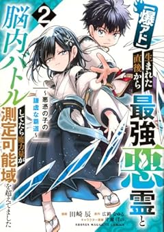 [爆アド]生まれた直後から最強悪霊と脳内バトルしてたら魔力量が測定可能域を超えてました ～悪憑の子の謙虚な覇道～の最新刊
