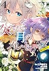 欠けた月のメルセデス ～吸血鬼の貴族に転生したけど捨てられそうなのでダンジョンを制覇する～ @COMIC 第4巻