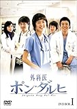 [DVD]外科医ポン・ダルヒ BOX-I