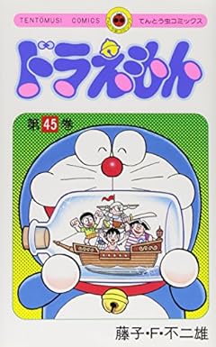 ドラえもんの最新刊