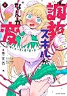 俺の調教スキルがなんか変 第2巻