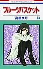 フルーツバスケット 第13巻
