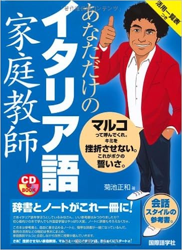 あなただけのイタリア語家庭教師 Cdブック 菊池 正和 本 通販 Amazon
