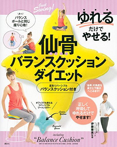 ゆれるだけでやせる 仙骨バランスクッションダイエット 伊藤 華英 本 通販 Amazon
