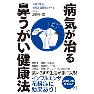 よくわかる最新療法　病気が治る鼻うがい健康法　体の不調は慢性上咽頭炎がつくる (角川マガジンズ) [Kindle版]