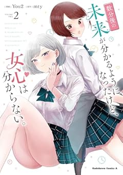 数分後の未来が分かるようになったけど、女心は分からない。の最新刊
