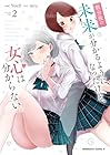 数分後の未来が分かるようになったけど、女心は分からない。 第2巻
