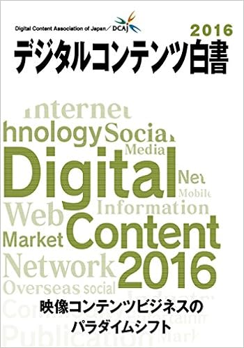 デジタルコンテンツ白書2016 映像コンテンツビジネスのパラダイムシフト 一般財団法人デジタルコンテンツ協会 経済産業省 商務情報政策局 本 通販 Amazon