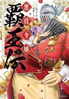 悪役令嬢覇王伝 転生したら身長245cm体重210kgの恵体でした。だから無双しますの最新刊