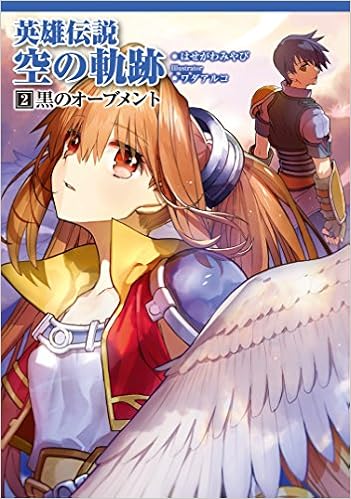 英雄伝説 空の軌跡 2 黒のオーブメント ファルコムbooks はせがわみやび ワダアルコ 発行 フィールドワイ 本 通販 Amazon
