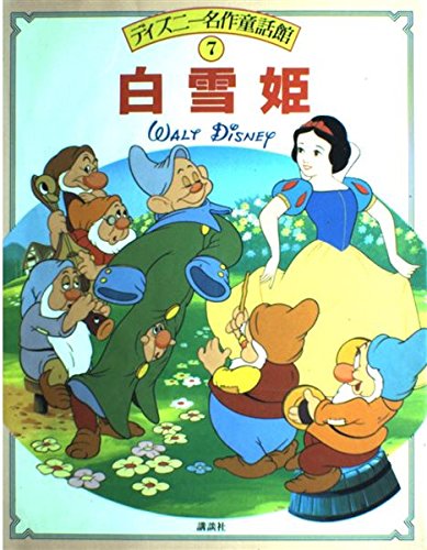 白雪姫 ディズニー名作童話館 立原 えりか 本 通販 Amazon