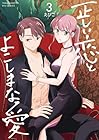 正しい恋とよこしまな愛 第3巻