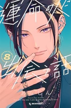 運命の人に出会う話の最新刊