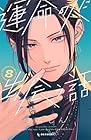 運命の人に出会う話 第8巻
