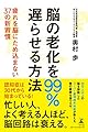 脳の老化を99%遅らせる方法 疲れを脳にため込まない37の新習慣