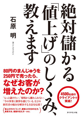 絶対儲かる 値上げ のしくみ 教えます 石原 明 本 通販 Amazon