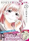 コンビニで君との5分間。 第3巻