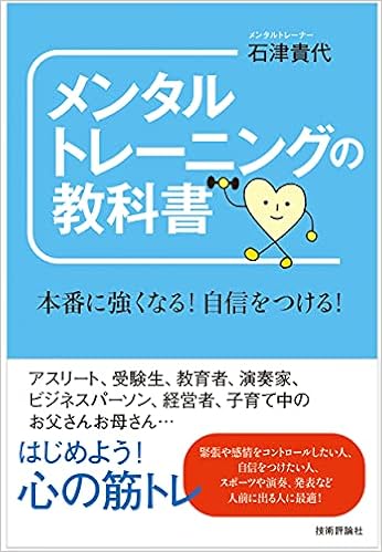 メンタルトレーニングの教科書 本番に強くなる 自信をつける Amazon Com Books