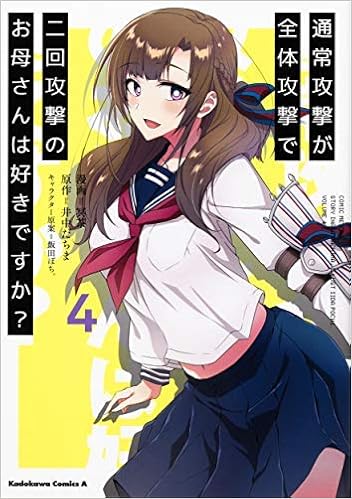 通常攻撃が全体攻撃で二回攻撃のお母さんは好きですか コミック 1 4巻セット コミック 冥茶 井中だちま 飯田ぽち 冥茶 井中だちま 飯田ぽち 本 通販 Amazon