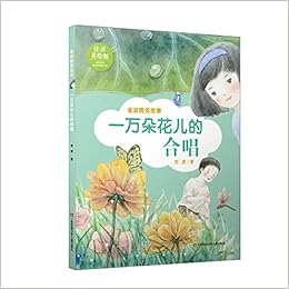 一万朵花儿的合唱 注音美绘版 金波晚安故事 金波罗玲 Amazon Com Books
