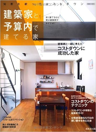 建築家と予算内で建てる家 知恵を絞ってコストダウン Seibido Mook 成美堂出版編集部 本 通販 Amazon