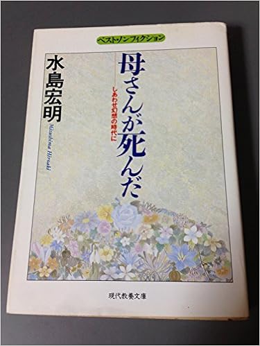 母さんが死んだ しあわせ幻想の時代に 現代教養文庫 ベスト ノンフィクション 水島 宏明 本 通販 Amazon