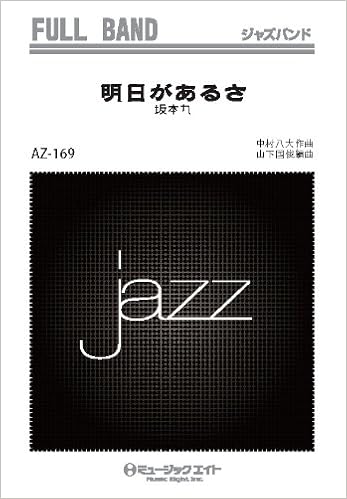 明日があるさ 坂本九 Azfu 169 編曲 山下国俊 本 通販 Amazon