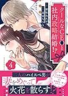 クールなCEOと社内政略結婚!? 第4巻