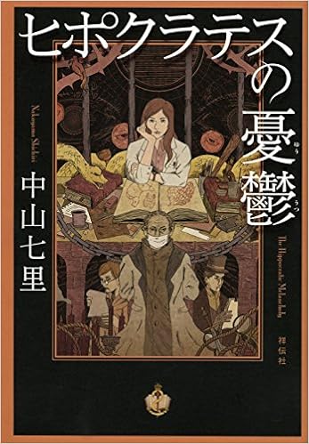 ヒポクラテスの憂鬱 中山七里 本 通販 Amazon