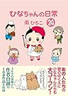 ひなちゃんの日常 第24巻