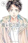 薫る花は凛と咲く 第9巻