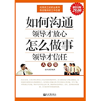 如何沟通领导才放心 怎么做事领导才信任大全集 (Chinese Edition) book cover