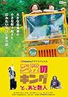 三笠のキングと、あと数人 (2枚組)