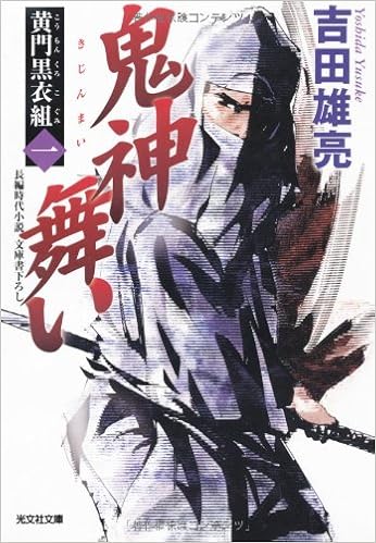 鬼神舞い 黄門黒衣組 1 光文社時代小説文庫 吉田 雄亮 本 通販 Amazon