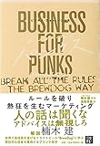 ビジネス・フォー・パンクス ビジネス・フォー・パンクス